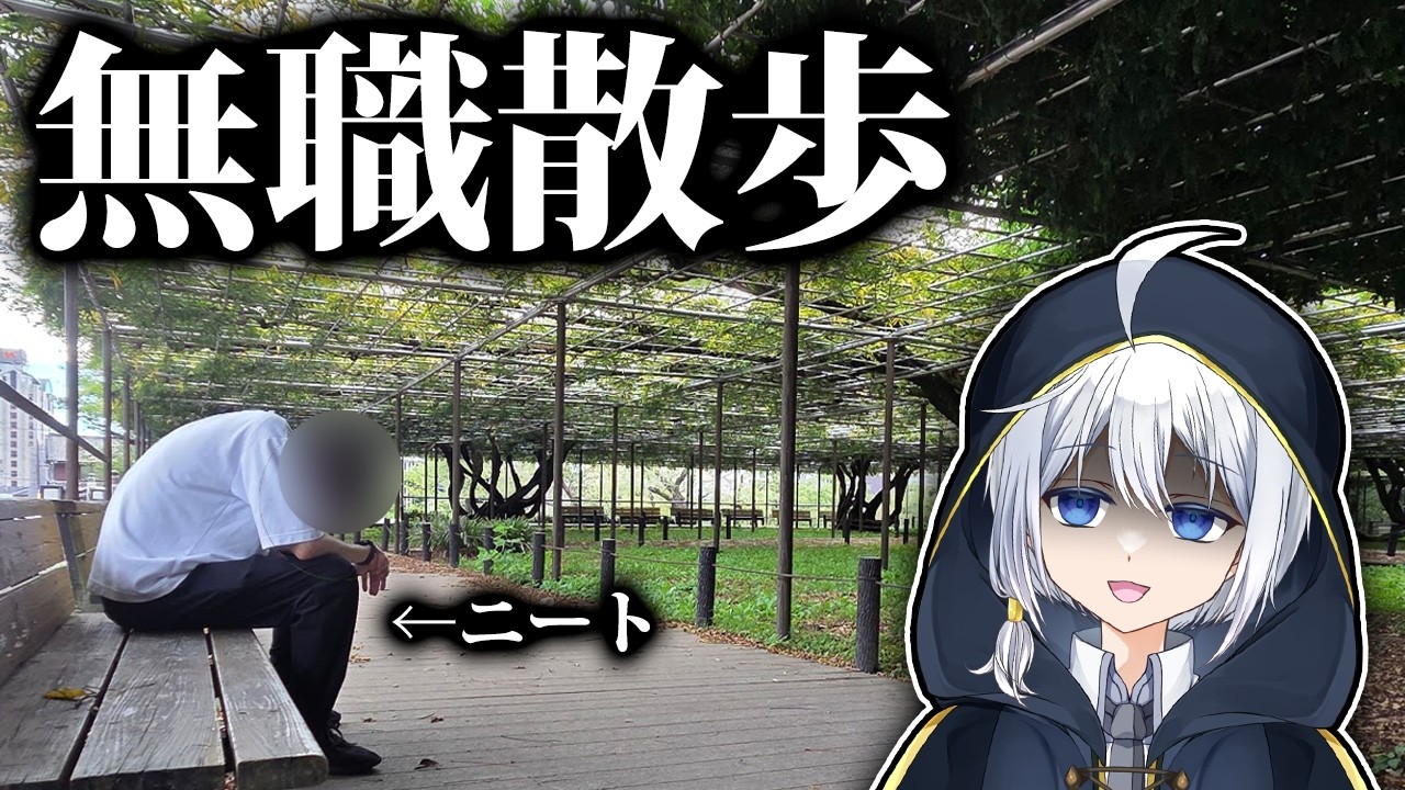 無職なので散歩をしながら人生を考える【底辺VTuber】