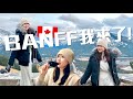 Vlog🇨🇦 加拿大Getaway Trip!! 3天2夜的Banff❤️ 冰川超美~相機浸溫泉壞了🥲 超好吃的拉麵!! 我真的只能吃貴的芝士🤪✌🏻