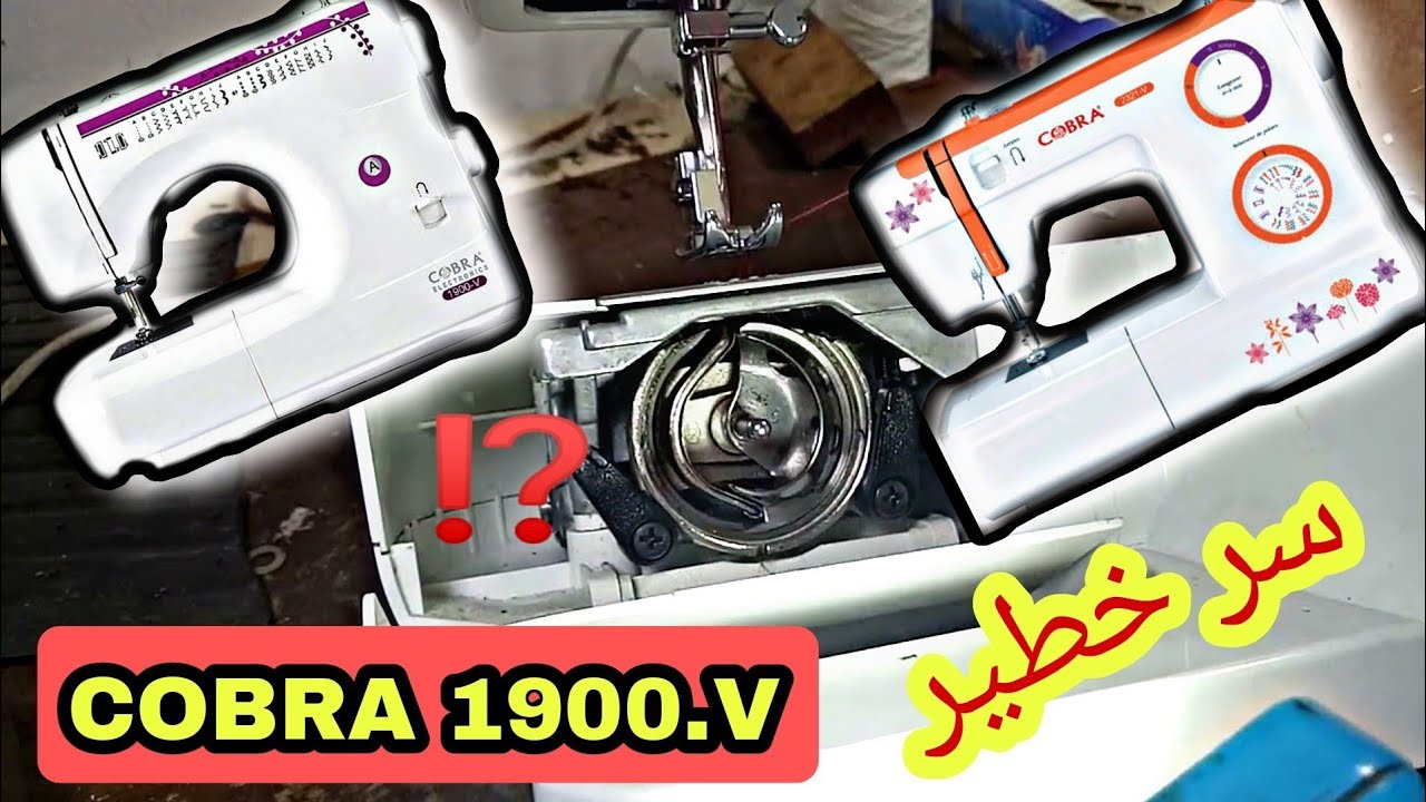 COBRA'1900—V''😱مشكل صغير قد يعطل ماكينة الخياطة