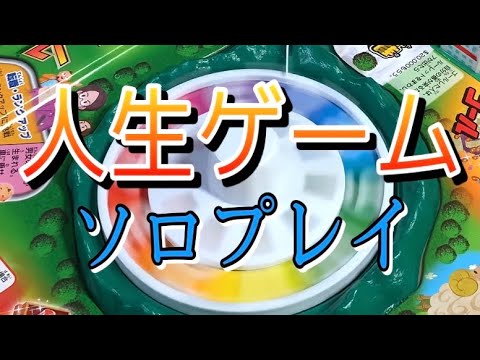人生ゲーム】ソロプレイ！山あり谷あり、目指せ億万長者