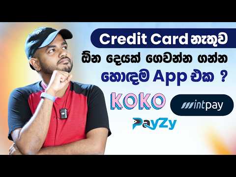 Koko vs Mintpay | Limit මදිද ? හොඳම මොකක්ද ? ලංකවේ BNPL Apps ගැන හරියටම දැනගන්න