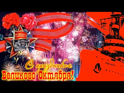 С ВЕЛИКИМ ПРАЗДНИКОМ ОКТЯБРЯ! 7 НОЯБРЯ - С ДНЁМ ВЕЛИКОЙ ОКТЯБРЬСКОЙ РЕВОЛЮЦИИ!