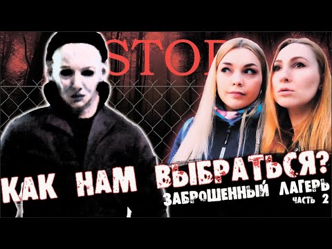 КАК НАМ ВЫБРАТЬСЯ? | ЗАБРОШЕННЫЙ ЛАГЕРЬ | ЧАСТЬ 2 | HOW DO WE GET OUT? | ABANDONED CAMP | PART 2