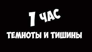 1 Час ТИШИНЫ и ТЕМНОТЫ !!!