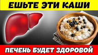 Только ЭТИ КАШИ очистят Печень и сохранят её здоровой. Восстановление печени в домашних условиях