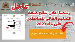 رسميا اعلان نتائج منحة التعليم العالي للحاصلين على باك 2023