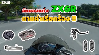 ZX6R | EP.19 ขับบิ๊กไบค์ ZX6R ไปจัดของแต่งตามคำเรียกร้อง !!