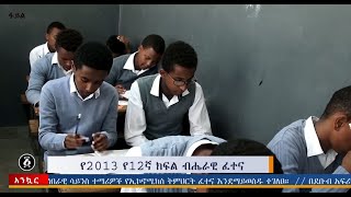 |አሐዱ አንኳር የምሳ ሰዓት ዘገባ|  የ2013 የ12ኛ ክፍል ፈተና #Ahadutv #AhaduAnquar #Ahaduradio