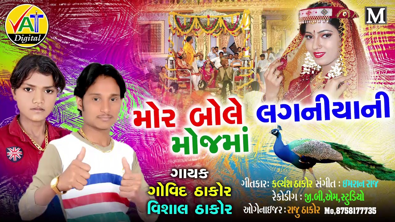 Mor Bole Lagniya Ni Mojama  Govid Thakor New Song  Vishal Thakor New Gujarati Lagan Geet 2019