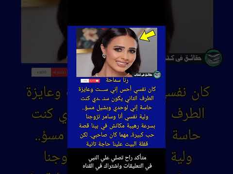 رنا سماحة كان نفسي أحس إني ست وعايزة الطرف الثاني يكون حقائق في كتاب