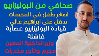 محمود زيدان صحفي من مواليد مخيمات تندوف ..الكركارات اكبر فشل للجبهة والبوليزاريو يحكمها لصوص ومجرمين