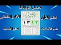 تحميل الروزنامة تعلم قراءة القرآن الآذان التلقائي تعلم الأحاديث النبوية تعلم أوقات الصلاة المسبحة 