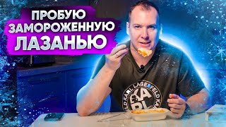 ПРОБУЕМ ЛАЗАНЬЮ. Какая лазанья самая вкусная? Дегустация лазаньи.