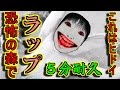【恐怖の森】 恐怖のラップでキャラ紹介5分耐久♪ 【歌うゲーム実況プレイ】