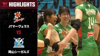 【Vリーグ公式】2024/04/07 V Cup 3位決定戦 ハイライト #JTマーヴェラス vs #岡山シーガルズ