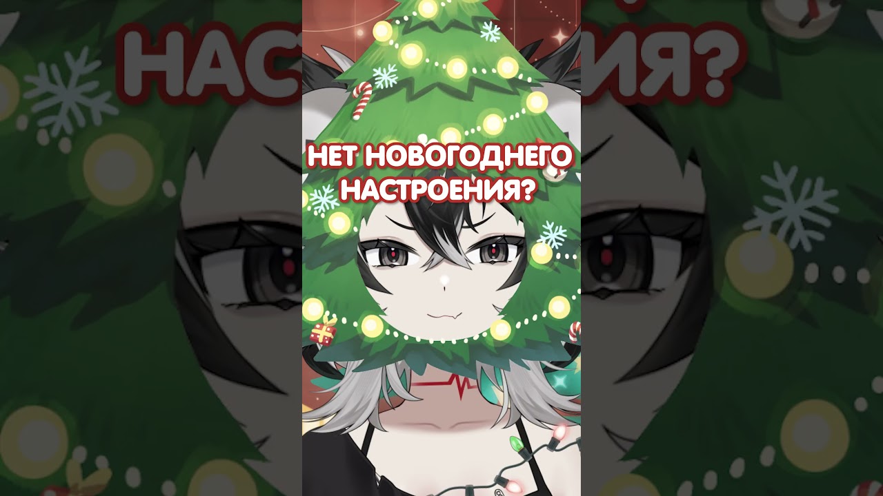 КОГДА НЕТ 🎄 НОВОГОДНЕГО НАСТРОЕНИЯ #shorts