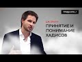 КАК ПРАВИЛЬНО ПОНИМАТЬ ХАДИСЫ I ПРОФЕССОР ДЖОНАТАН БРАУН