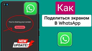 Как поделиться экраном в WhatsApp |  Демонстрация экрана WhatsApp