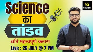 Science का तांडव #9 | Important Questions For All Exams | By Kumar Gaurav Sir | Utkarsh Classes