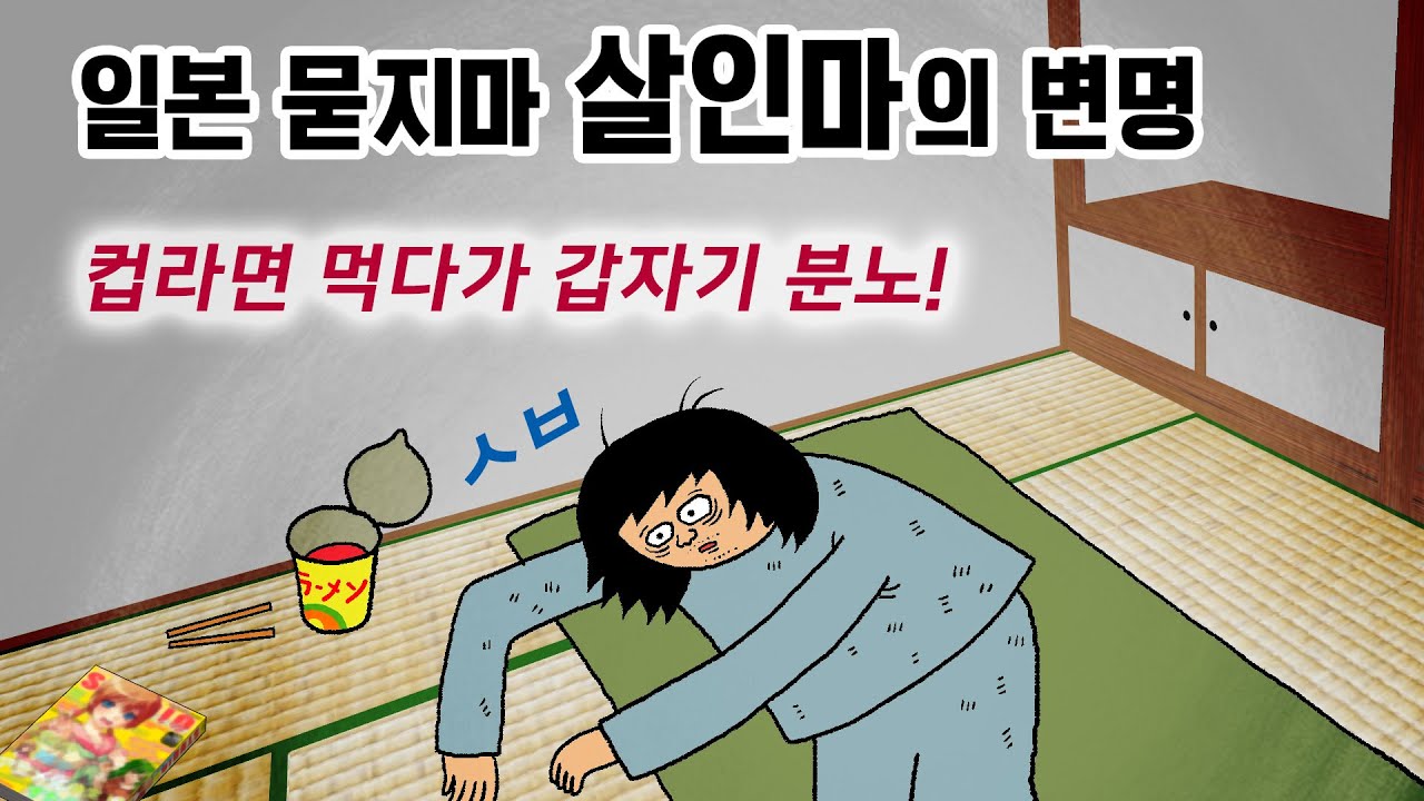 컵라면 먹다 급분노! 일본 묻지마 살인마의 소름돋는 치사한 변명