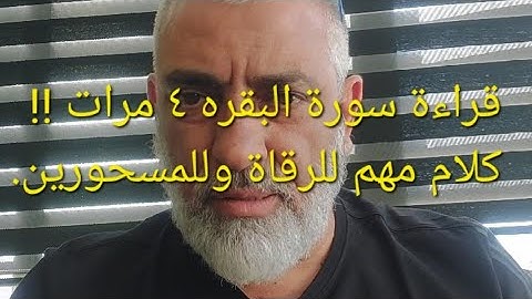 🟥 قصص ملهمه وحلقه استثنائيه ورساله للرقاه والمسحورين عن قراءة سورة البقره ٤ مرات ولاستغفار .