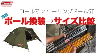 ツーリングドームST ポール換装→テントポール、サイズ感の比較動画