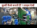 देखिए फैक्ट्री में कैसे बनती है कुर्सी  how these things are made from machines