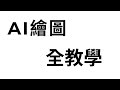 AI繪圖