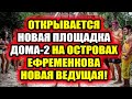 Дом 2 свежие новости - от 26 марта 2021 (26.03.2021) Ожидается запуск нового шоу на Острове Любви!