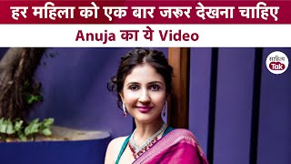 हर महिला को एक बार जरूर देखना चाहिए Anuja का ये Video | Anuja Chauhan Interview | Sahitya Tak