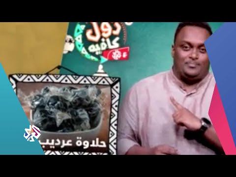 حلاوة عرديب من السعودية زول كافيه