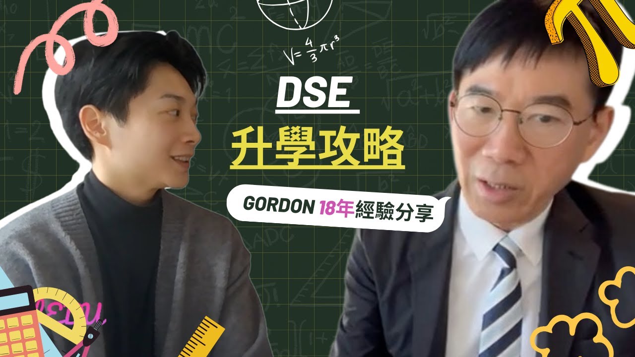 DSE攻略與升學規劃｜Gordon Wong 18年經驗分享：如何為未來做好準備？國際升學趨勢解析