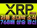 ※충격속보※ XRP 리플 미칠대로 미쳤다 ! 768배 상승 시나리오