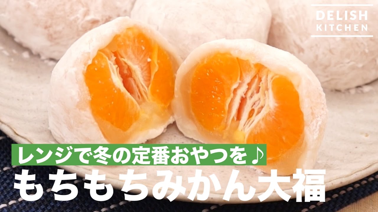 レンジで冬の定番おやつを もちもちみかん大福の作り方 How To Make Orange Daifuku Youtube