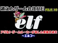 【消えたゲーム会社RE10】アダルトゲームメーカーが遺した感動の結末(elf)