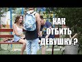 КАК ОТБИТЬ ДЕВУШКУ У ПАРНЯ ?