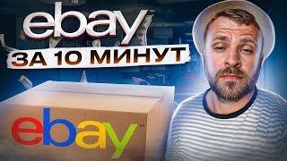 Секреты успешной продажи на eBay: доставка, товары, комиссии и многое другое!