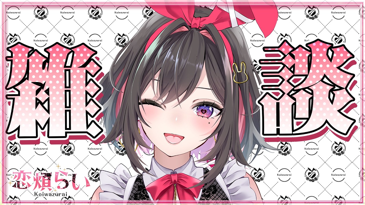 【新人Vtuber】今週始まったよー！元気なお顔見せてね💕【  初見さんも常連さんも大歓迎✨  】