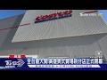 全台最大!　高雄美式賣場新分店開幕　民眾:動線不清｜TVBS新聞 @TVBSNEWS01