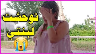 توحشت لبنتي بزاف متصوروش شحال تنحس بالفراغ وأنا بعيدا عليها (إيطاليا??