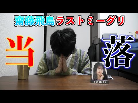 【齋藤飛鳥】飛鳥ちゃんのラストミーグリ当落発表【悲惨な動画＃２３２】