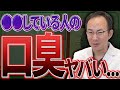 これをしないとキツい口臭は改善しないです...自宅ですぐにできる口臭改善の方法や口臭が臭い人によくある特徴などについて歯医者がご説明いたします