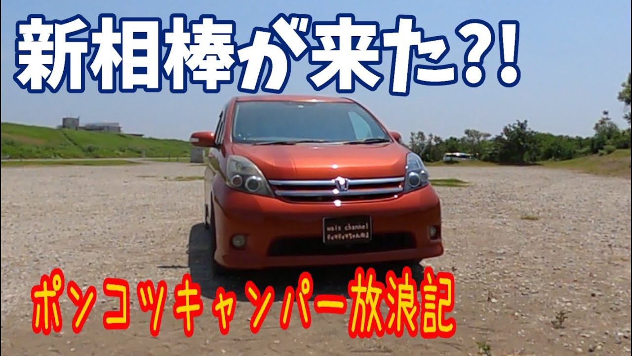 新相棒はアイシス 念願の車中泊が始まる か Youtube