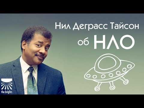 Нил Деграсс Тайсон об НЛО.
