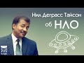 Download Нил Деграсс Тайсон об НЛО. Нил Деграсс Тайсон об НЛО.