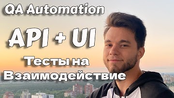 Автотесты взаимодействия API и UI | Rest Assured и Selenide