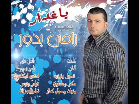 رامي بدور يا غدار  2015
