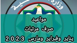 موعد صرف مرتبات شهر يناير وفبراير ومارس 2023 للعاملين بالدولة