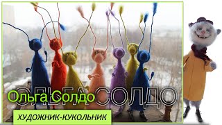 Ольга Солдо художник кукольник. Изготовление коллекционных кукол ручной работы.