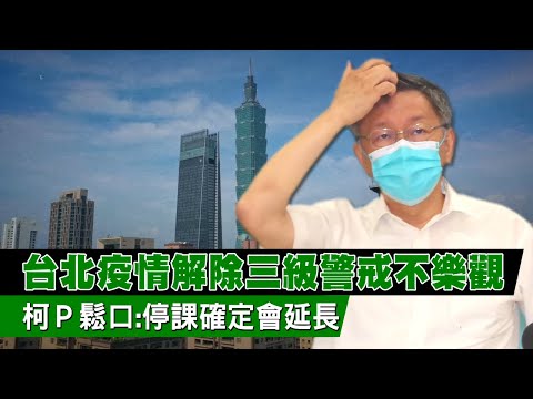 台北市市長柯文哲：第三波高峰落在這天 台北疫情「停課確定會延長」 | 台灣新聞 Taiwan 蘋果新聞網